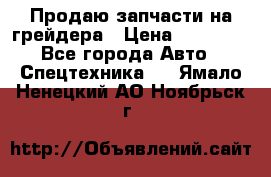 Продаю запчасти на грейдера › Цена ­ 10 000 - Все города Авто » Спецтехника   . Ямало-Ненецкий АО,Ноябрьск г.